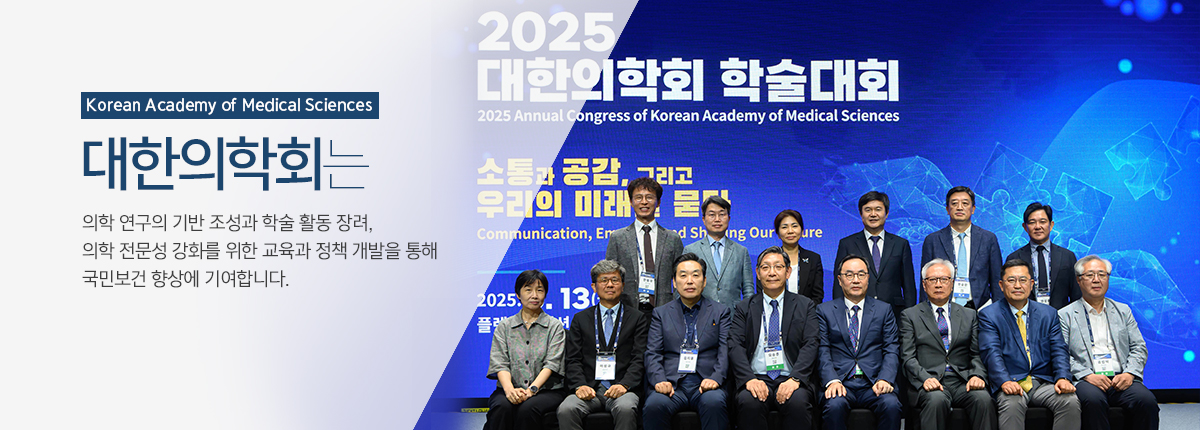 Korean Academy of Medical Sciences. 대한의학회는 의학발전을 위하여 새로운 학술 또는 기술을 개발하는 학술활동을 지원하고 회원 상호간의 유대 강화를 통해 국민보건 향상과 사회복지에 기여합니다.