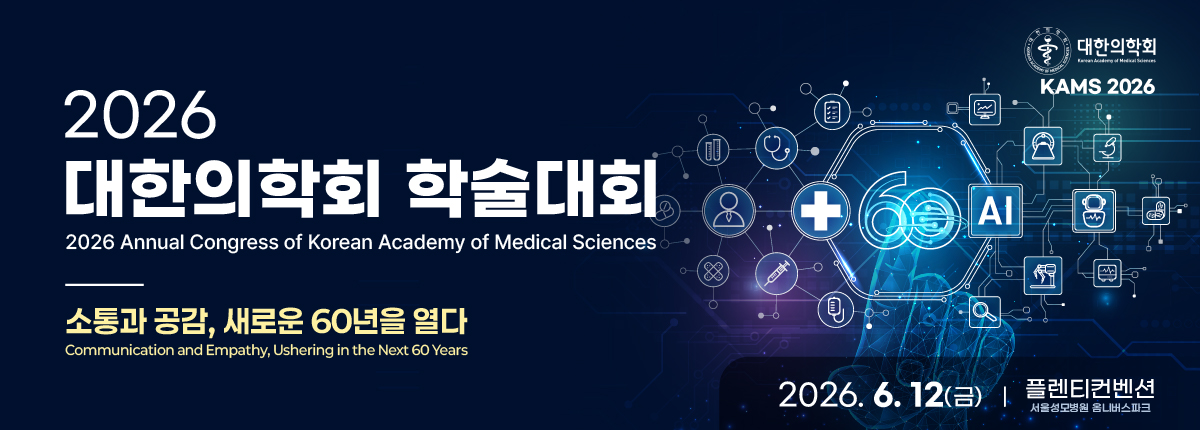 2026 대한의학회 학술대회