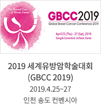 2019 세계유방암학술대회 (GBCC 2019) 2019.4.25~27 인천 송도 컨벤시아