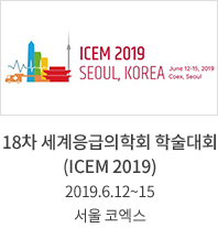 18차 세계응급의학회 학술대회 (ICEM 2019) 2019.6.12~15 서울 코엑스