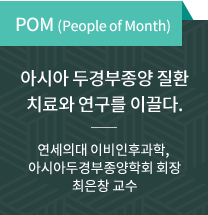 POM (People of Month) / 아시아 두경부종양 질환 치료와 연구를 이끌다.