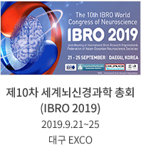 제 10차 세계뇌과학 총회 (IBRO 2019) 2019,9,21~25 대구 EXCO