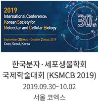 한국분자 - 세포생물학회 국제학술대회 (KSMCB 2019) 2019,09,30~10,02 서울 코엑스