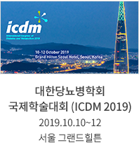대한당뇨병학회 국제학술대회(ICDM 2019) 2019,10,10~10,12 서울 그랜드힐튼