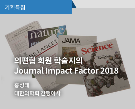 의편협 회원 학술지의 Journal Impact Factor 2018