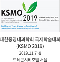 KSMO 대한종양내고학회 국제학술대회(KSMO 2019) 2019.11.7~8 드래곤시티호텔 서울