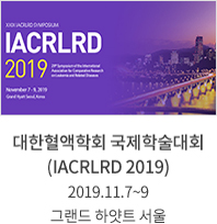 대한혈액학회 국제학술대회(IACRLRD 2019) 2019.11.7~9 그랜드하얏트 서울