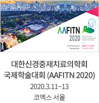 대한신경중재치료의학회 국제 학술대회 (AAFTNN 2020) 2020.3.11~13 코엑스 서울