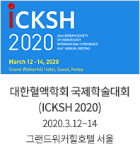 대한혈액학회 국제학술대회(ICKSH 2020) 2020.3.12~14 콘래드호텔 서울