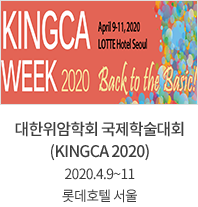 대한위암학회 국제학술대회(KINGCA 2020) 2020.4.9~11 롯데호텔 서울