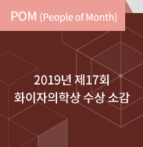 People of Month / 2019년 제 17회 화이자의학상 수상 소감