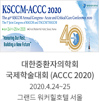 대한중환자의학회 국제학술대회 (ACCC 2020) / 2020.4.24~25 / 그랜드워커필호텔 서울