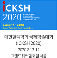 대한혈액학회 국제학술대회 (ICKSH 2020) / 그랜드워커힐호텔 서울