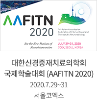 대한신경중재치료의학회 국제학술대회 (AAFITN 2020)  / 2020.7.29 ~ 31 코엑스 서울