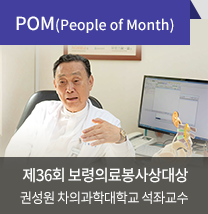 POM(People of Month) / 제36회 보령의료봉사상 대상 / 권성원 / (차의과대학교 석촤교수)