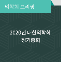 의학회 브리핑 / 2020년 대한의학회 정기총회