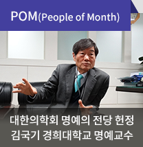 POM(People of Month) / 2020년 대한의학회 명예의 전당에 헌정 / 김국기 / 경희대학교 명예교수