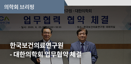 의학회 브리핑 / 한국보건의료연구원(NECA)-대한의학회(KAMS) 업무협약 체결