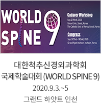 대한척추신경외과학회 국제학술대회 / (WORLD SPINE 9) / 2020.9.3.~5 / 그랜드 하얏트 인천