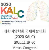 대한폐암학회 국제학술대회 (2020KALC) / 2020,11,19 ~ 20 / Virtual Congress