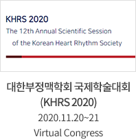 대한부정맥학회 국제학술대회 (KHRS 2020) / 2020,11,20 ~ 21 / Virtual Congress