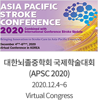 대한뇌졸중학회 국제학술대회 (APSC2020) 2020,12,4 ~ 6 / Virtual Congress
