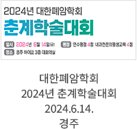 대한폐암학회 2024년 춘계학술대회 / 2024.06.14. 경주