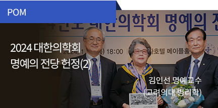 POM / 2024 대한의학회 명예의 전당 헌정(2)  / 김인선 명예교수(고려의대 병리학)