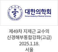 제49차 지제근 교수의 신경해부통합강좌(고급) / 2025.1.18. 서울