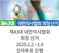 제43대 대한의사협회 회장 선거 / 2025.1.2.~1.4 전자투표 진행