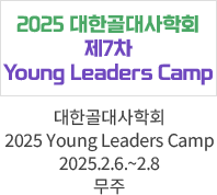 대한골대사학회 2025 Young Leaders Camp / 2025.2.6.~2.8 무주