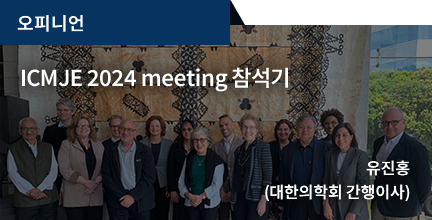 오피니언 / ICMJE 2024 meeting 참석기 / 유진홍(대한의학회 간행이사)