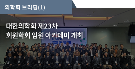 의학회 브리핑(1) / 대한의학회 제23차 회원학회 임원 아카데미 개최 