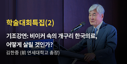 학술대회특집(2)/기조강연: 비이커 속의 개구리 한국의료, 어떻게 살릴 것인가?/김한중 (前 연세대학교 총장)