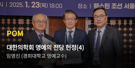 POM/대한의학회 명예의 전당 헌정(4)/임영진 (경희대학교 명예교수)