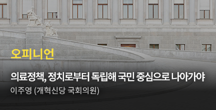 오피니언/의료정책, 정치로부터 독립해 국민 중심으로 나아가야/이주영 (개혁신당 국회의원)