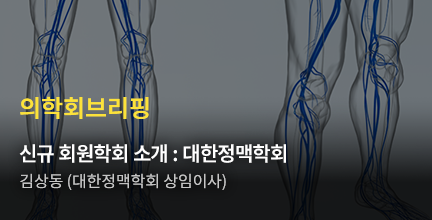 의학회브리핑/신규 회원학회 소개 : 대한정맥학회/김상동 (대한정맥학회 상임이사)