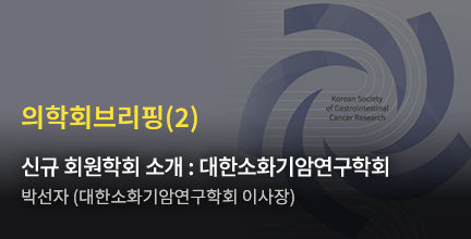 의학회브리핑(2) / 신규 회원학회 소개 : 대한소화기암연구학회 박선자 (대한소화기암연구학회 이사장)