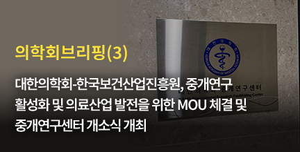 의학회브리핑(3) / 대한의학회-한국보건산업진흥원, 중개연구 활성화 및 의료산업 발전을 위한 MOU 체결 및 중개연구센터 개소식 개최