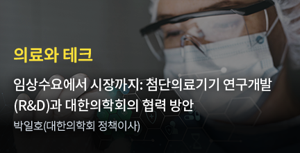 의료와 테크 / 임상수요에서 시장까지: 첨단의료기기 연구개발 (R&D)과 대한의학회의 협력 방안 / 박일호(대한의학회 정책이사)