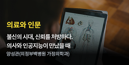 의료와 인문 / 불신의 시대, 신뢰를 처방하다. 의사와 인공지능이 만났을 때 / 양성관 (의정부백병원 가정의학과)