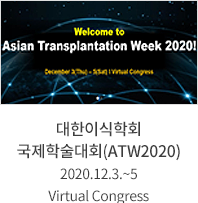 대한이식학회 국제학술대회 (ATW2020) / 2020.12.3.~5 / Virtual Congress