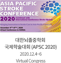 대한뇌졸중학회 국제학술대회 (APSC 2020) / 2020.12.4~6 / Virtual Congress