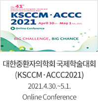 대한중환자의학회 국제학술대회 (KSCCM·ACCC2021) 2021.4.30.~5.1. Online Conference