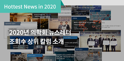Hottest News in 2020 / 2020년 의학회 뉴스레터 조회수 상위 칼럼 소개