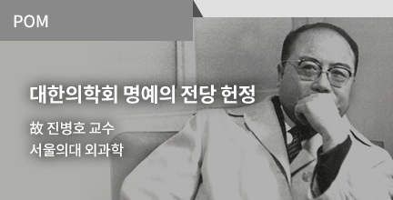 POM / 대한의학회 명예의 전당 헌정 / 故 진병호 교수 / 서울의대 최과학