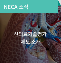 NECA소식 / 신의료기술평가 제도 소개