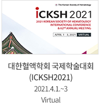 대한혈액학회 국제학술대회 (ICKSH2021) 2021.4.1.~3 Virtual