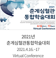 2021년 춘계심혈관통합학술대회 2021.4.16~17 Virtual Conference