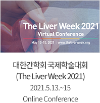 대한간학회 국제할술대회(The Liver Week 2021) 2021.5.13~15 Online Conference